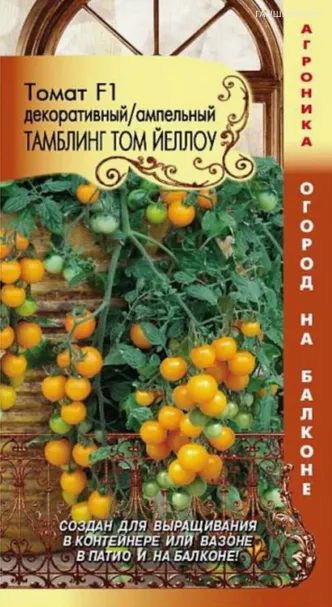 Томат Тамблинг Том Йеллоу F1, 5шт/Агроника